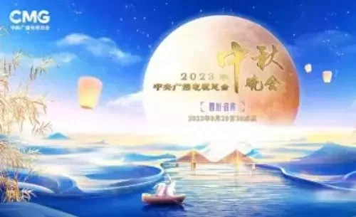 中秋之夜演员阵容搭配　中秋节晚会2023节目单-第2张