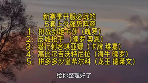 主流阵容搭配推荐图表　最佳阵容平民攻略-第1张