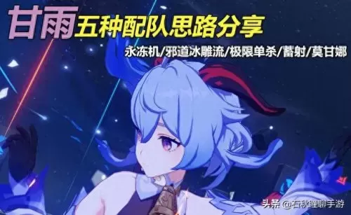 乐团甘雨双冰阵容搭配　甘雨的两大主流阵容-第1张
