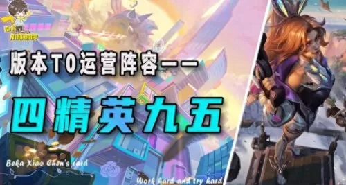 九五最新阵容搭配攻略　新版九五至尊阵容-第1张