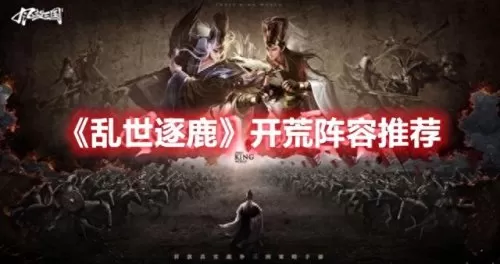 乱世逐鹿打斗阵容搭配　乱世逐鹿令500虎符礼包码-第1张