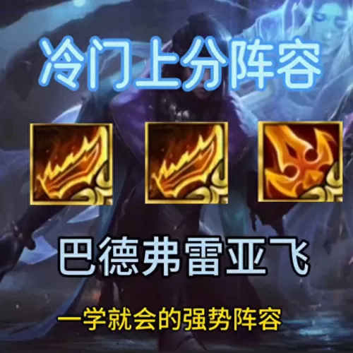 云奕之巅最强阵容搭配　巴蒂尔评选史上最强阵容-第1张
