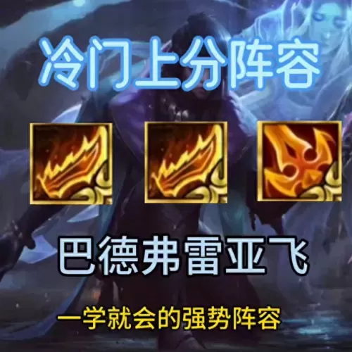 云顶之一最强阵容搭配　云顶之弈s9.5羁绊介绍-第1张