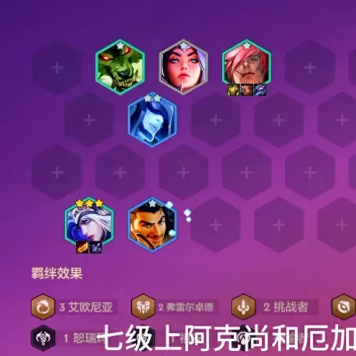 云顶之弈三个阵容搭配　云顶之弈组合推荐-第2张