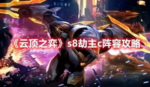 云顶之弈分身劫阵容搭配(云顶之弈刺客劫配什么阵容)-第1张