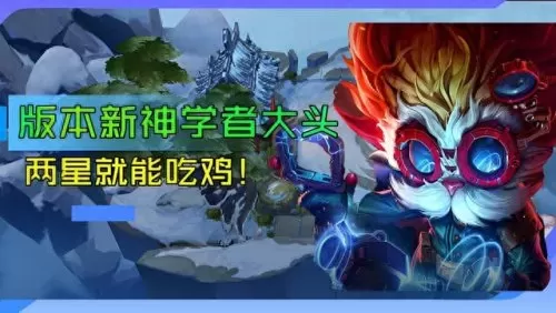 云顶之弈学者阵容搭配　最新版云顶之弈最强阵容-第1张