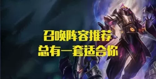 云顶之弈小怪阵容搭配　最新版云顶之弈最强阵容-第1张