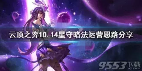 云顶之弈暗法阵容搭配　最新版云顶之弈最强阵容-第1张