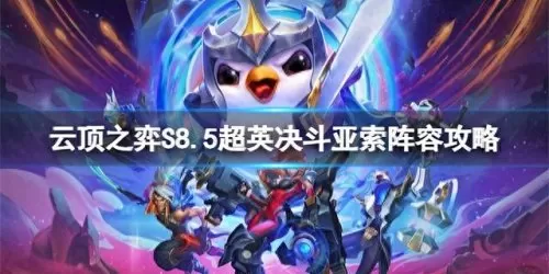 云顶之弈阵容搭配斗剑　云顶之弈新手速成阵容-第1张