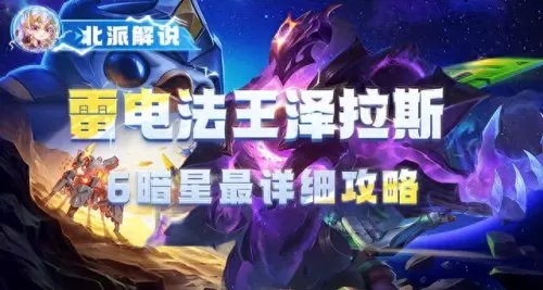 云顶之弈阵容搭配泽拉斯(云顶之弈最新版本最强阵容泽拉斯)-第1张