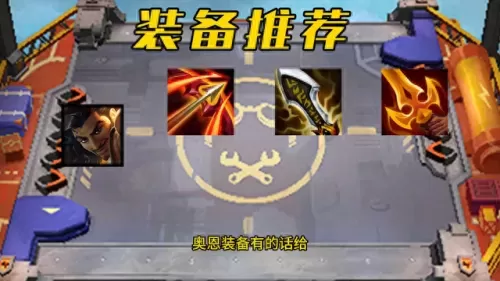 云顶之栾阵容搭配图解　最新版云顶之弈最强阵容-第1张