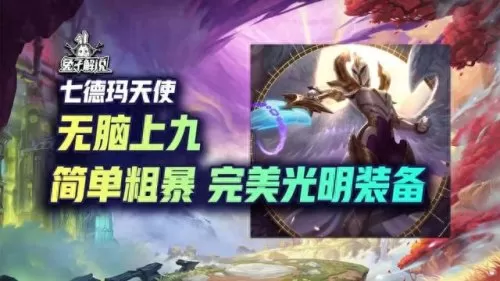 云顶天使阵容装备搭配　云顶之弈大天使之杖-第1张