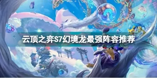 云顶幻镜龙阵容搭配图　机甲龙是什么牌子的车-第1张