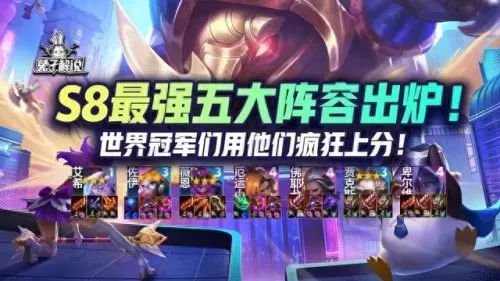 云顶开黑阵容搭配图表　最新版云顶之弈最强阵容-第1张