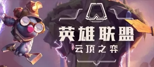 云顶强袭炮手阵容搭配　暴走军团最强阵容-第1张