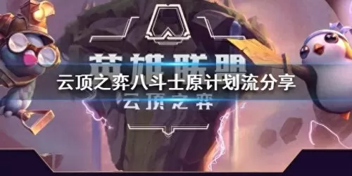 云顶斗士复苏阵容搭配　皮耶罗的历史最佳阵容-第1张