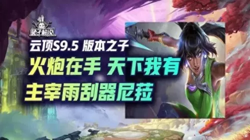 云顶日女阵容搭配站位　最新版云顶之弈最强阵容-第1张