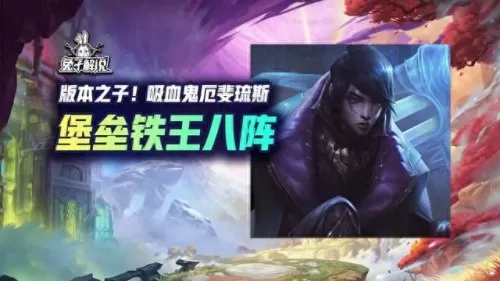 云顶最新吸血阵容搭配　最新版云顶之弈最强阵容-第1张