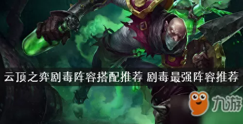 云顶极地剧毒阵容搭配　云顶之弈最新阵容详细-第1张