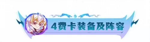 云顶武器怎么搭配阵容　云顶之弈最新阵容装备搭配-第17张