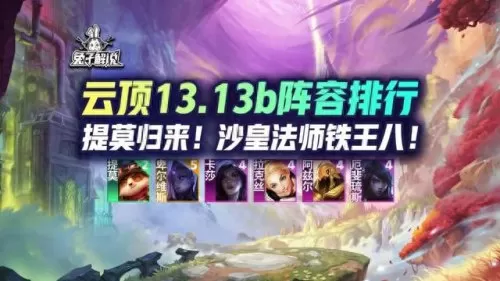 云顶沙皇怎么搭配阵容　最新版云顶之弈最强阵容-第1张