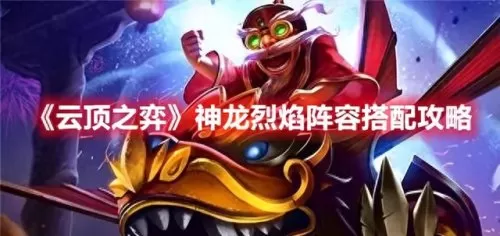 云顶派对礼品阵容搭配图(云顶之弈s9.5)-第1张