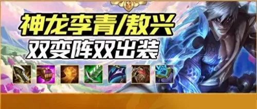 云顶神龙李青阵容搭配　LOL上单朝拜地位图火了-第1张