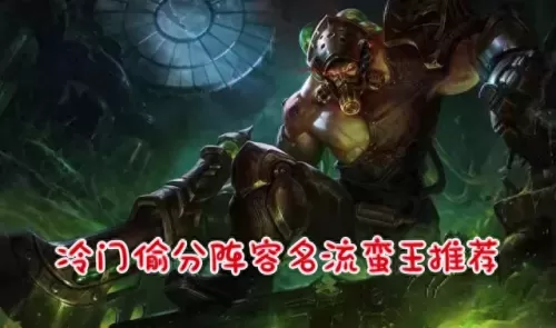 云顶蛮王怎么搭配阵容　最新版云顶之弈最强阵容-第1张
