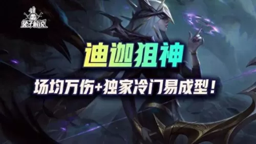 云顶迪迦阵容搭配最新　云顶之弈最新版本最强的阵容是什么-第2张