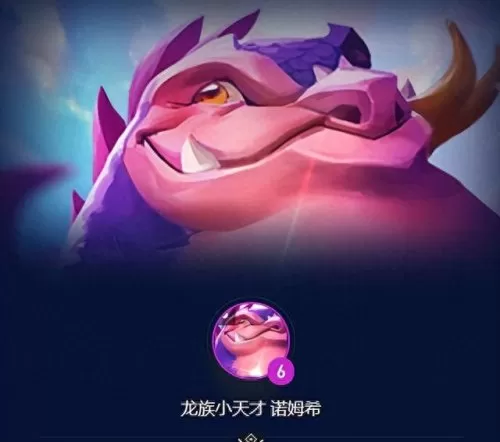 云顶龙族最后阵容搭配　云顶之弈s5龙族羁绊介绍-第3张