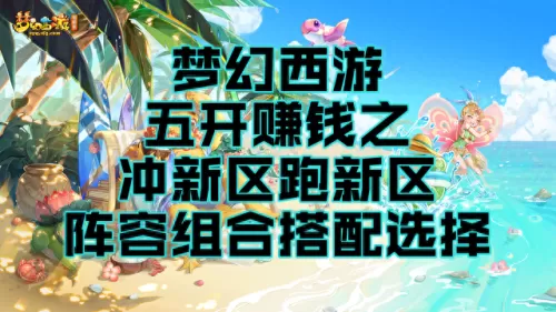 五开赚钱最佳阵容搭配　梦幻五开最稳定的挣钱方式-第1张