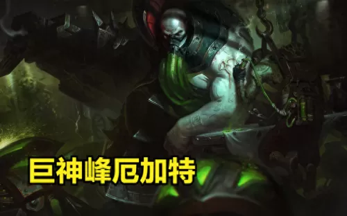 什么阵容搭配厄加特好　厄加特对线怕谁-第2张
