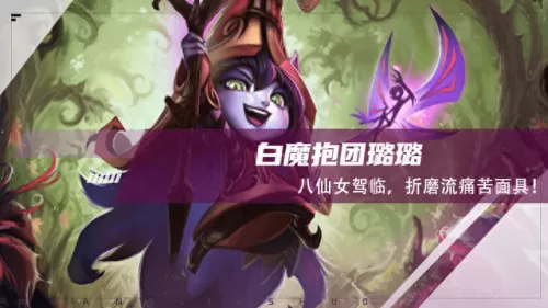 仙女璐璐阵容怎么搭配　LOL璐璐EZ本子-第1张