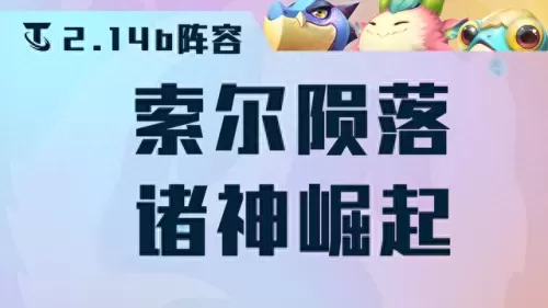 众神推荐阵容搭配图表　最佳阵容平民攻略-第1张