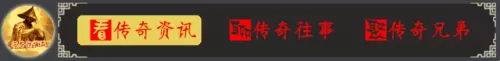 传奇屠龙阵容搭配图解　热血屠龙-第1张