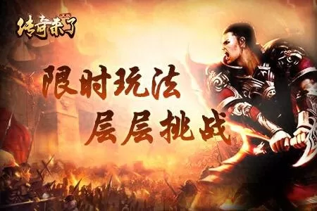 传奇来了最强阵容搭配　热血传奇破解版无限元宝-第1张
