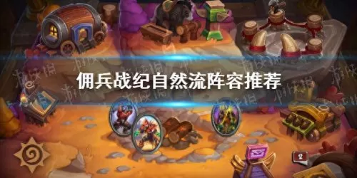 佣兵模式自然阵容搭配　全民突击佣兵助阵最佳阵容-第1张