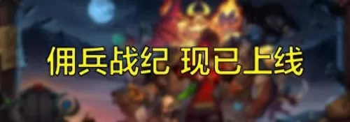 佣兵矮人阵容推荐搭配　驻场佣兵有必要弄吗-第7张
