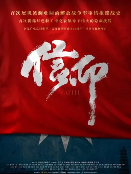 信仰演员阵容搭配图片　全部演员表名单-第7张