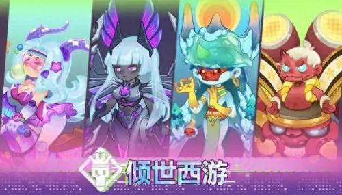 倾世西游阵容搭配图片　傲世西游最强五星阵容-第1张