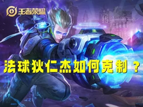 克制狄仁杰的阵容搭配　狄仁杰铭文怎么搭配最强-第1张