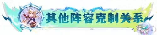 克制莉莉娅的阵容搭配　克制莉莉娅的英雄-第7张