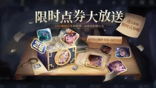 2021王者荣耀限时点券　王者荣耀限时点券商城-第1张