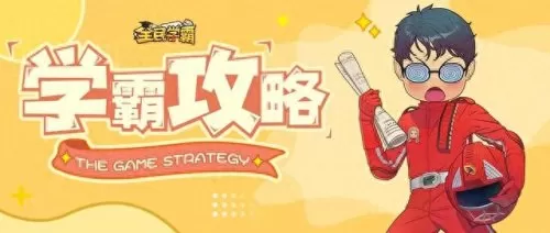 全民学霸梯队阵容搭配　全民学霸-第1张