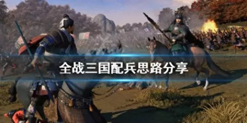 全面战争中期阵容搭配　三国全面战争部队搭配-第1张