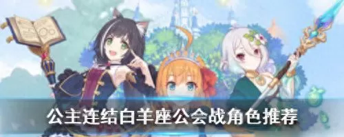 公主连接阵容搭配网站　公主连接万能推图队伍-第2张