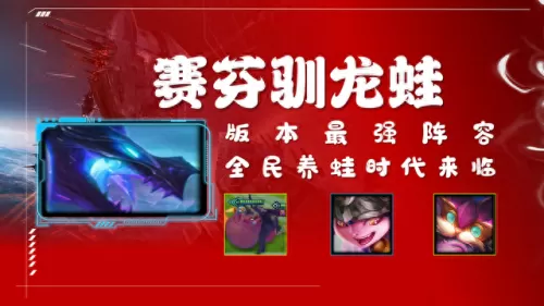 养蛙最新阵容搭配表　宠物蛙怎么养-第1张