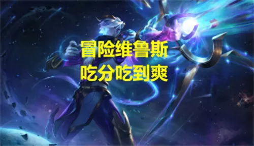 冒险之星阵容搭配攻略　冒险王3ol五个角色最强搭配-第1张