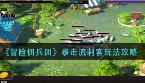 冒险佣兵怎么搭配阵容　冒险与挖矿防王阵容毕业-第1张