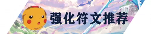 冒险家护卫阵容搭配图鉴(冒险家羁绊搭配)-第7张